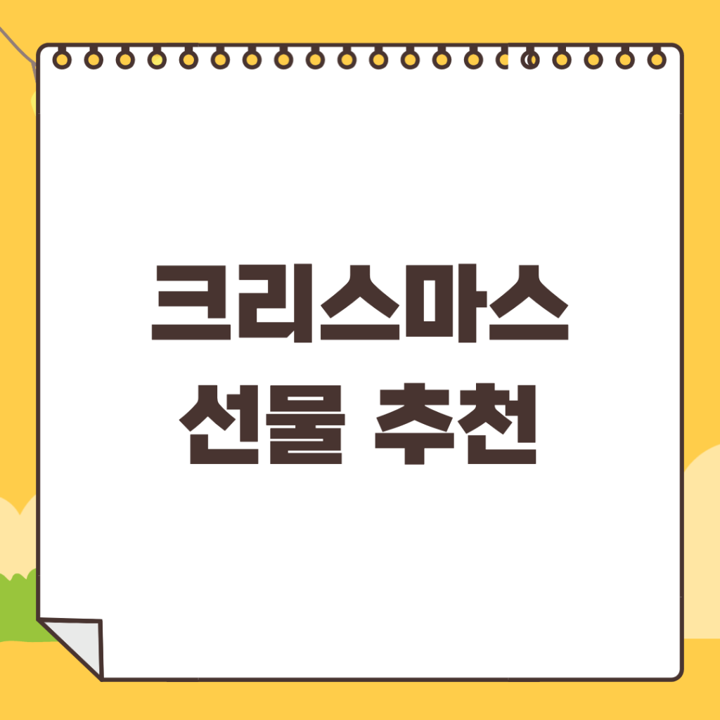 크리스마스-선물-추천