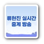 류현진 중계
