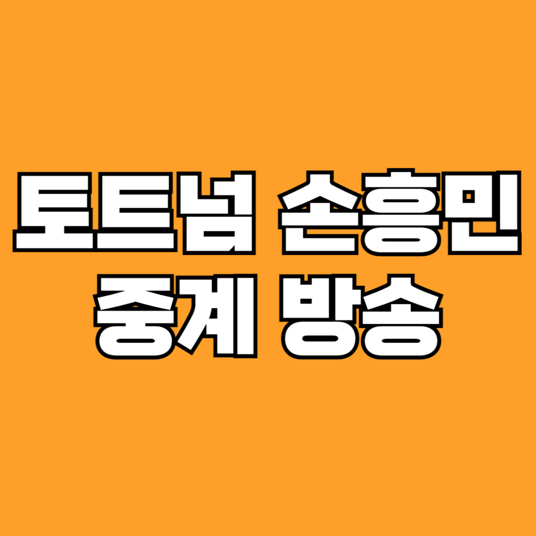 손흥민 중계 보는 법