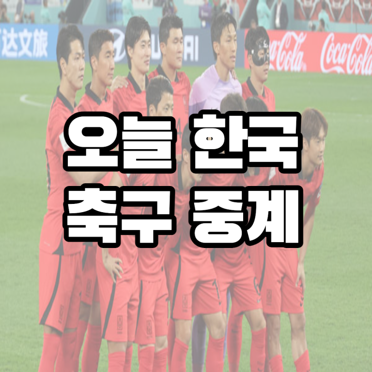 오늘 한국 축구 중계