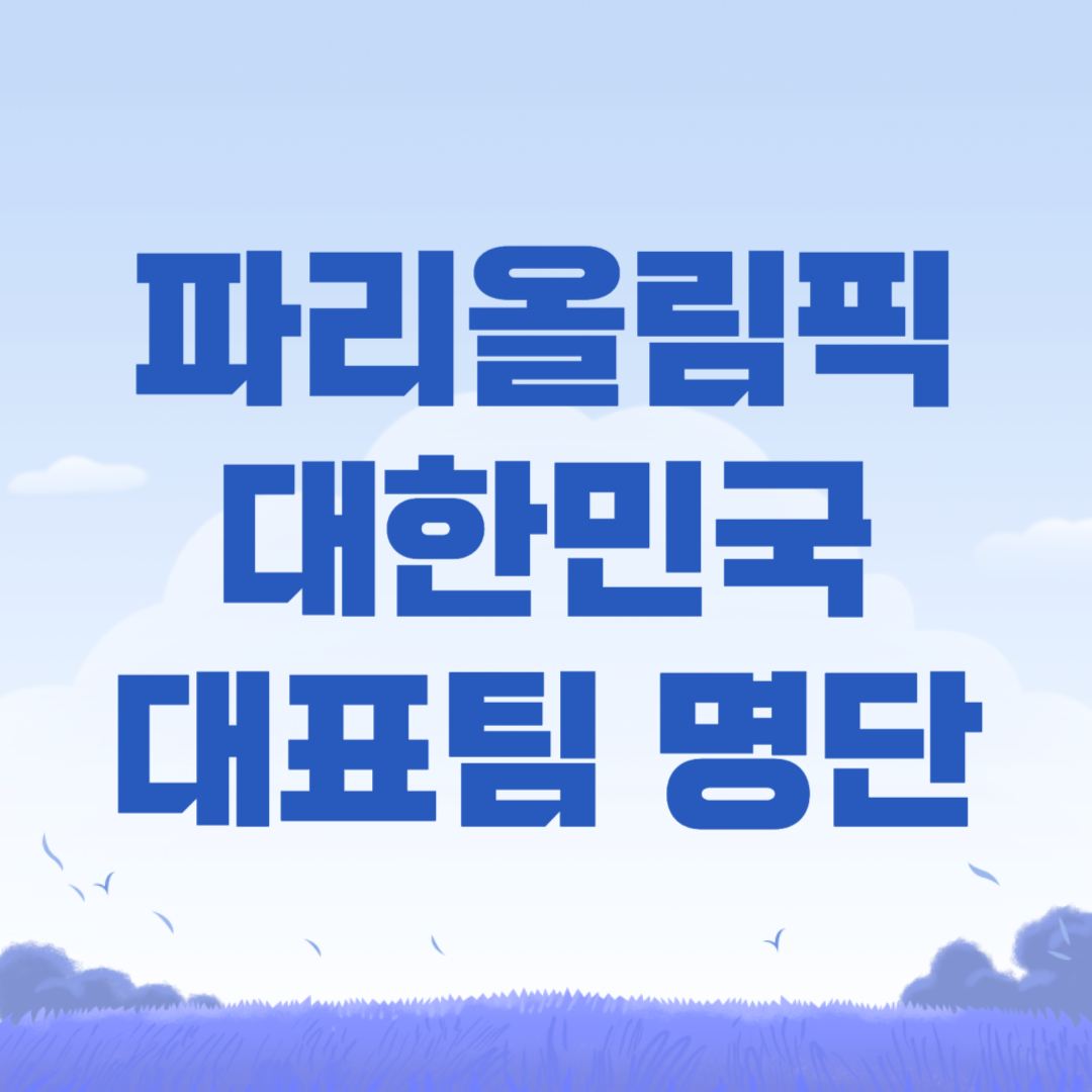 2024 파리올림픽 대한민국