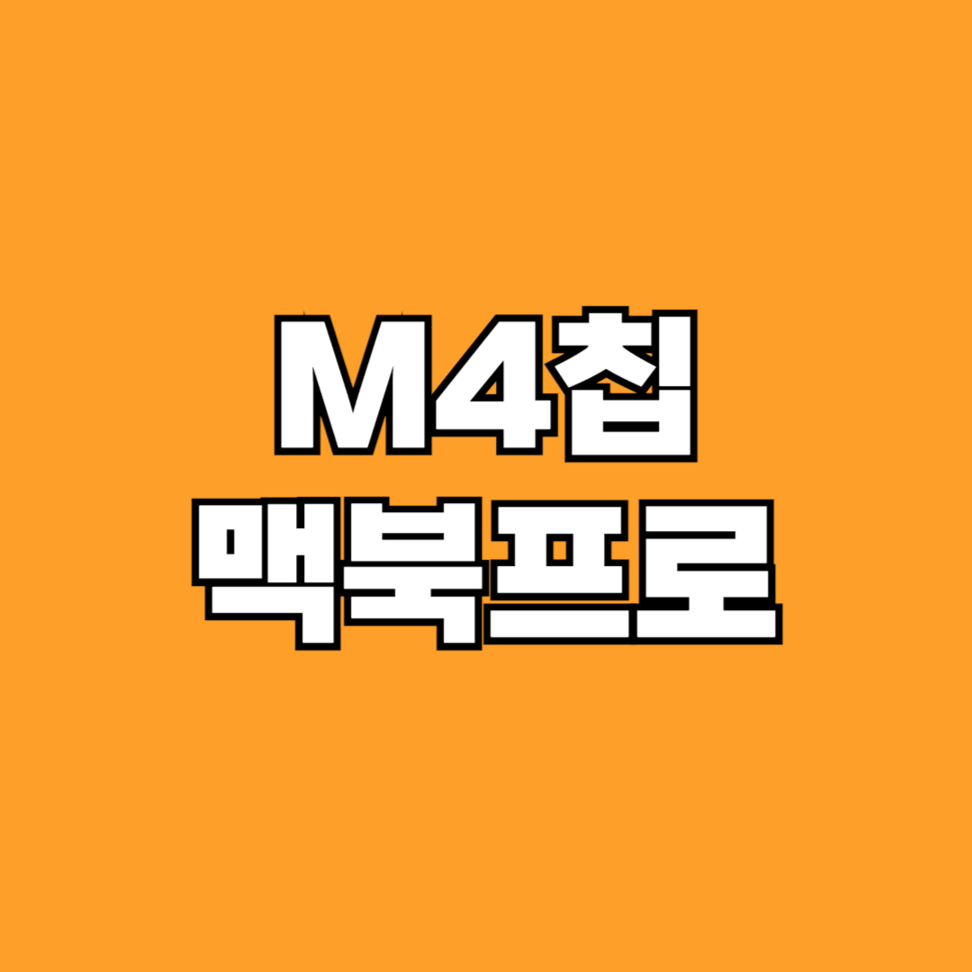 M4칩 맥북 프로