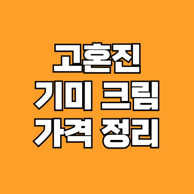 고혼진 기미 크림 가격