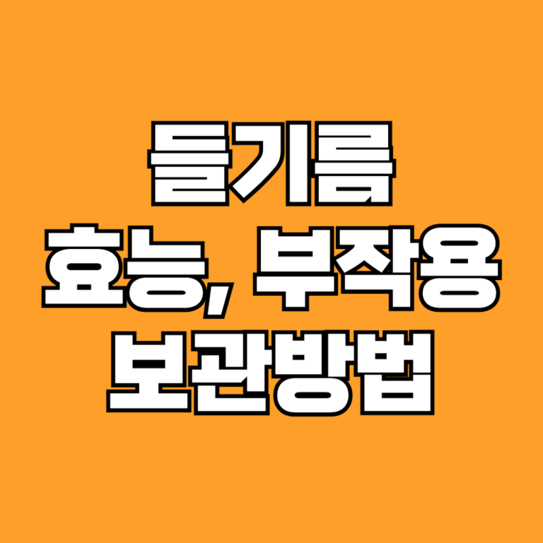 들기름 효능