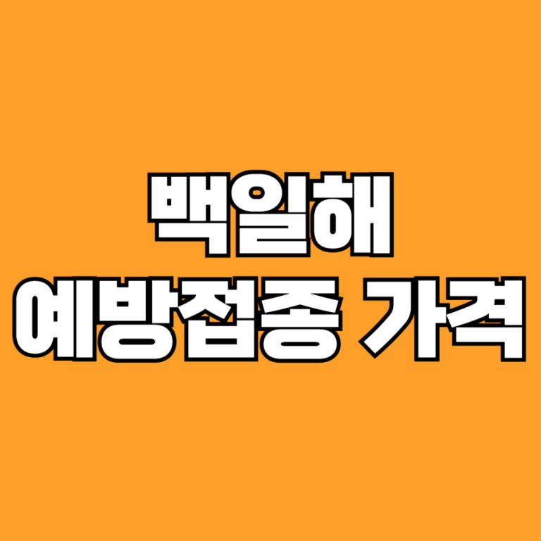 백일해 예방접종 가격