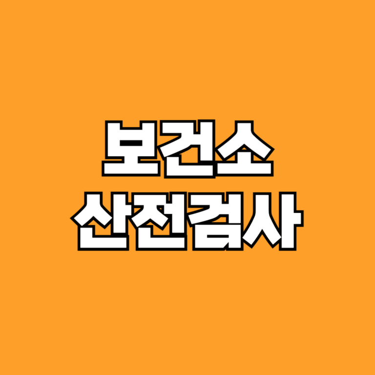 보건소 산전검사