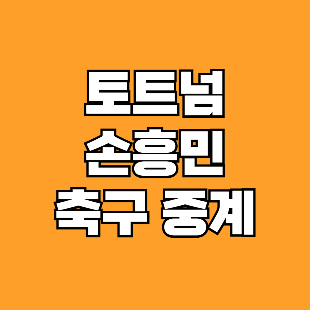 손흥민 축구 중계