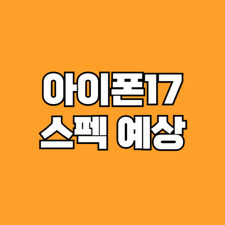 아이폰 17 루머