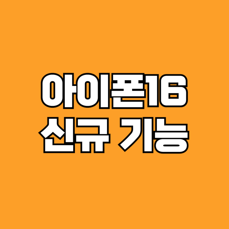 아이폰16 새로운 기능