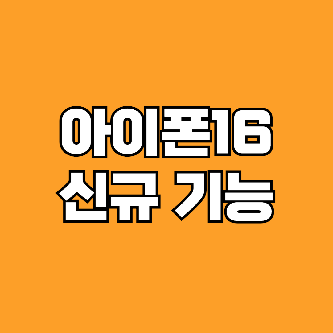 아이폰16 새로운 기능