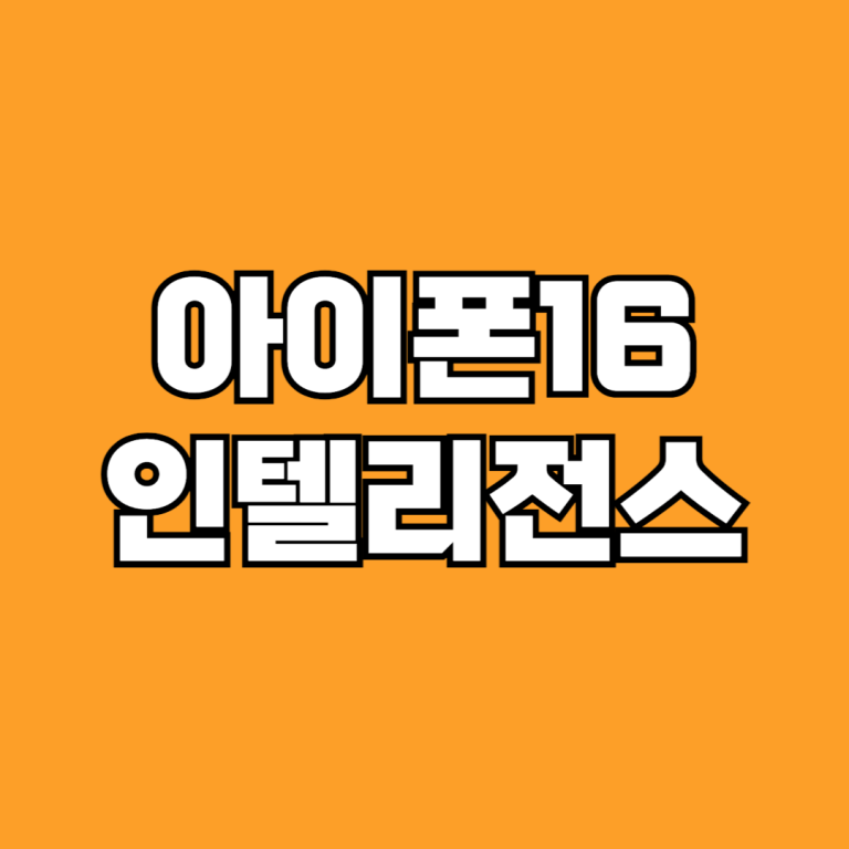 아이폰16 인텔리전스