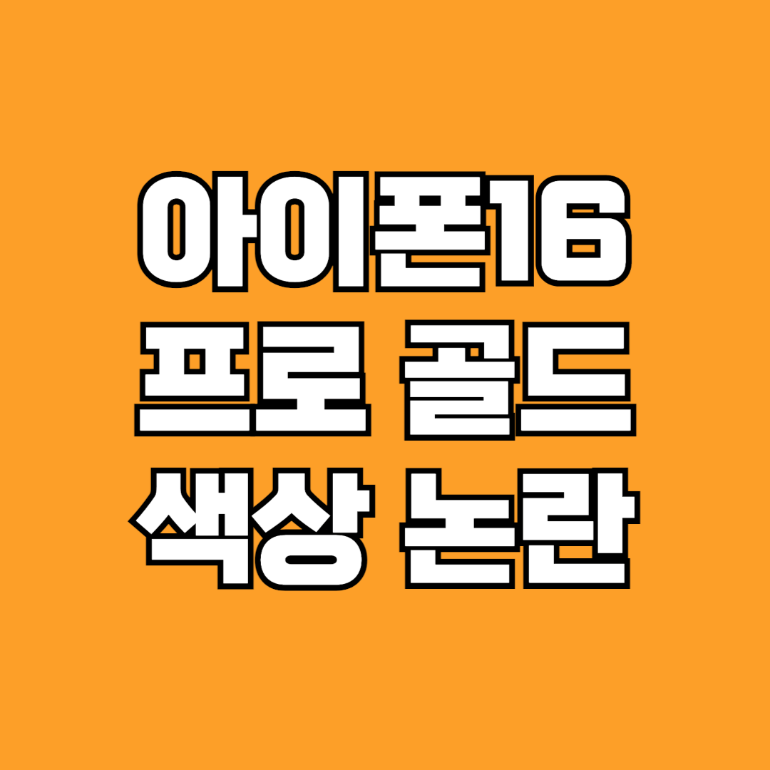 아이폰16 프로 골드 색상