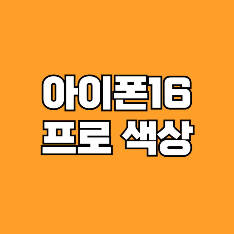 아이폰16 프로 색상