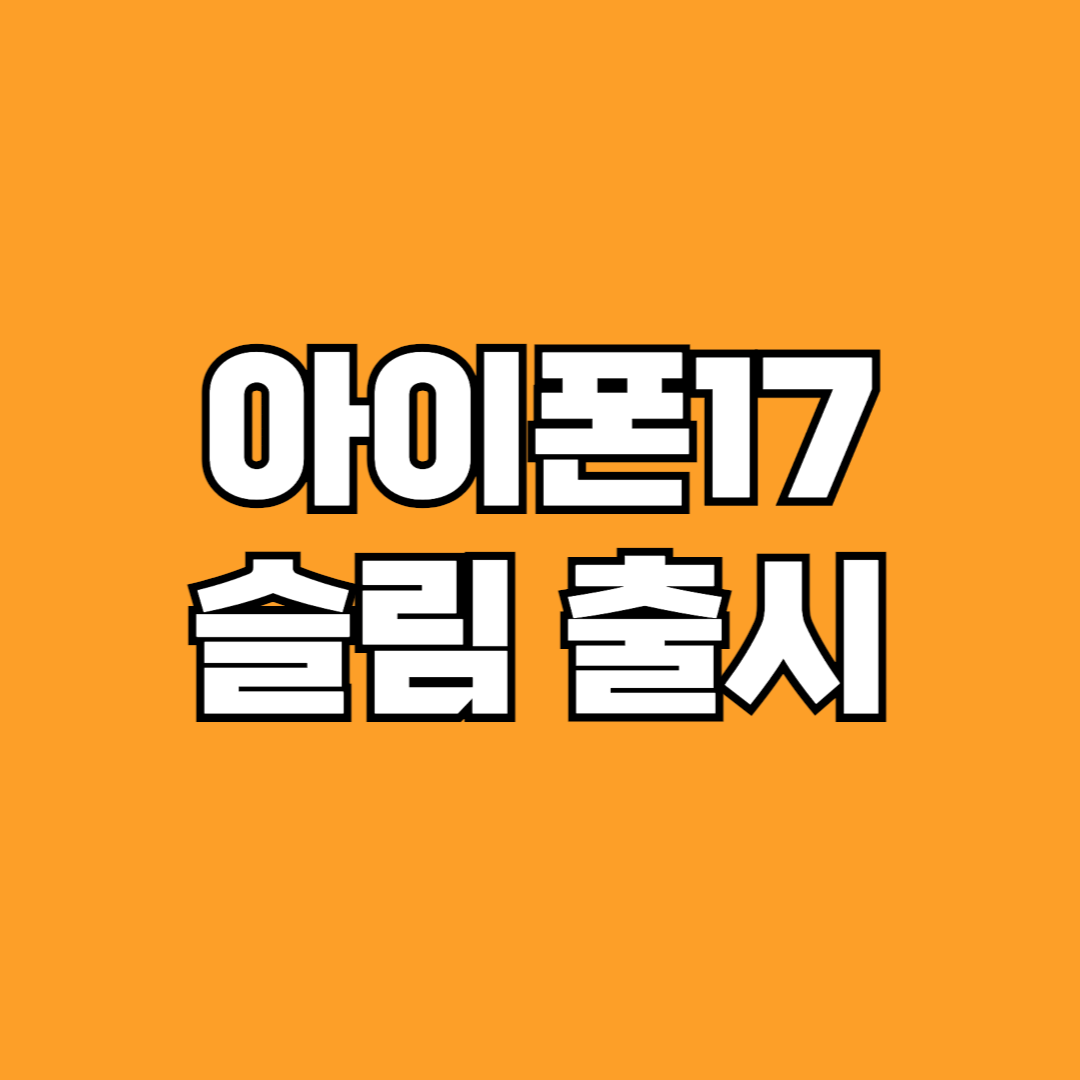 아이폰17 슬림