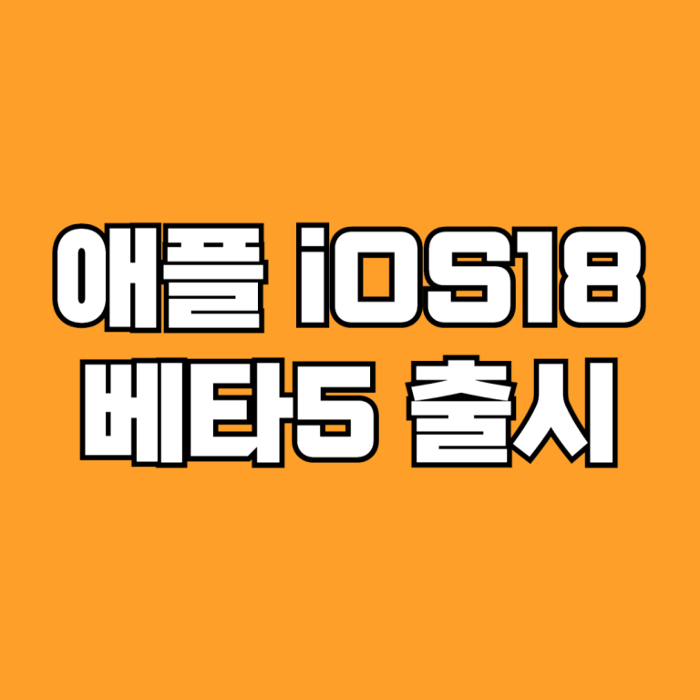 애플 iOS 18 베타5