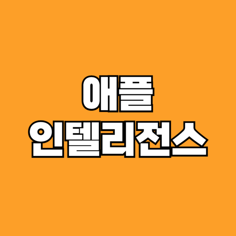 애플 인텔리전스