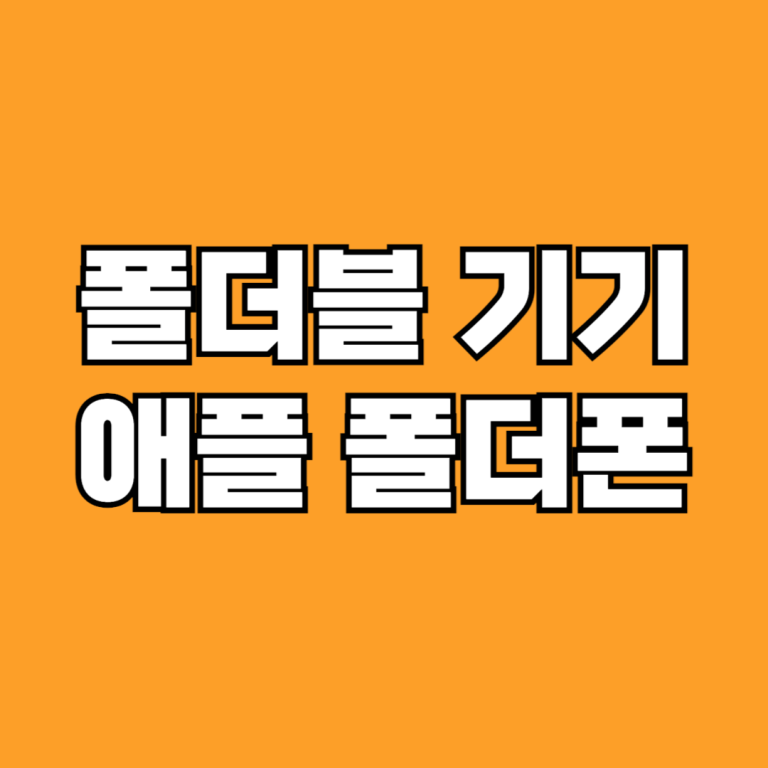 애플 폴더폰