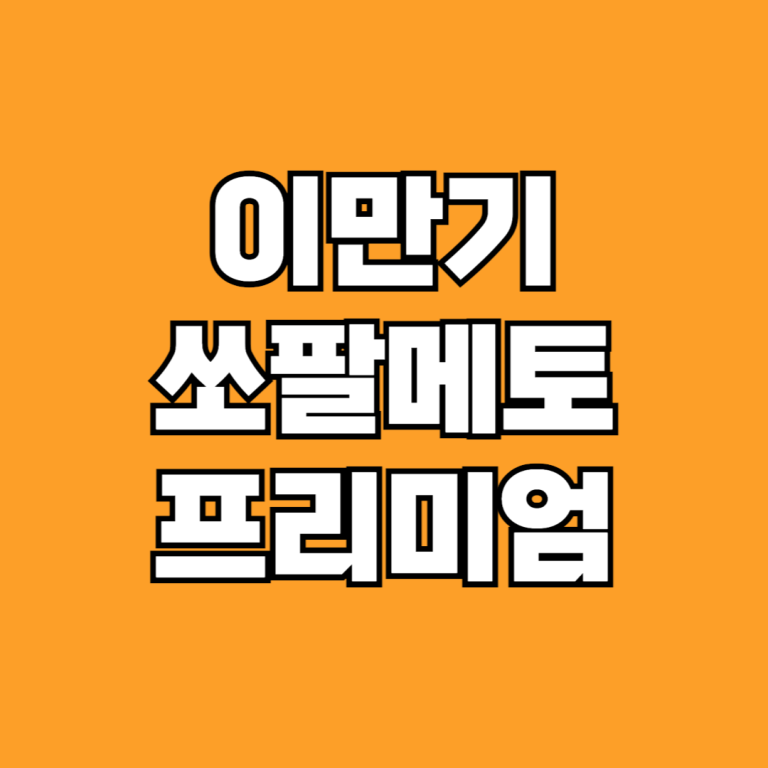 이만기 쏘팔메토