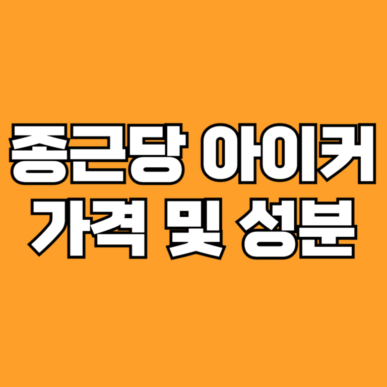 종근당 아이커 성분