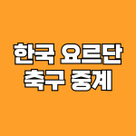 2024년 10월 10일 요르단 대한민국