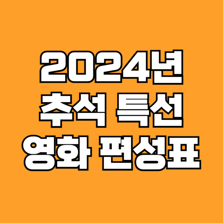 2024년 추석 특선 영화표