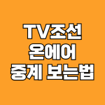 TV조선 온에어 중계 보는법