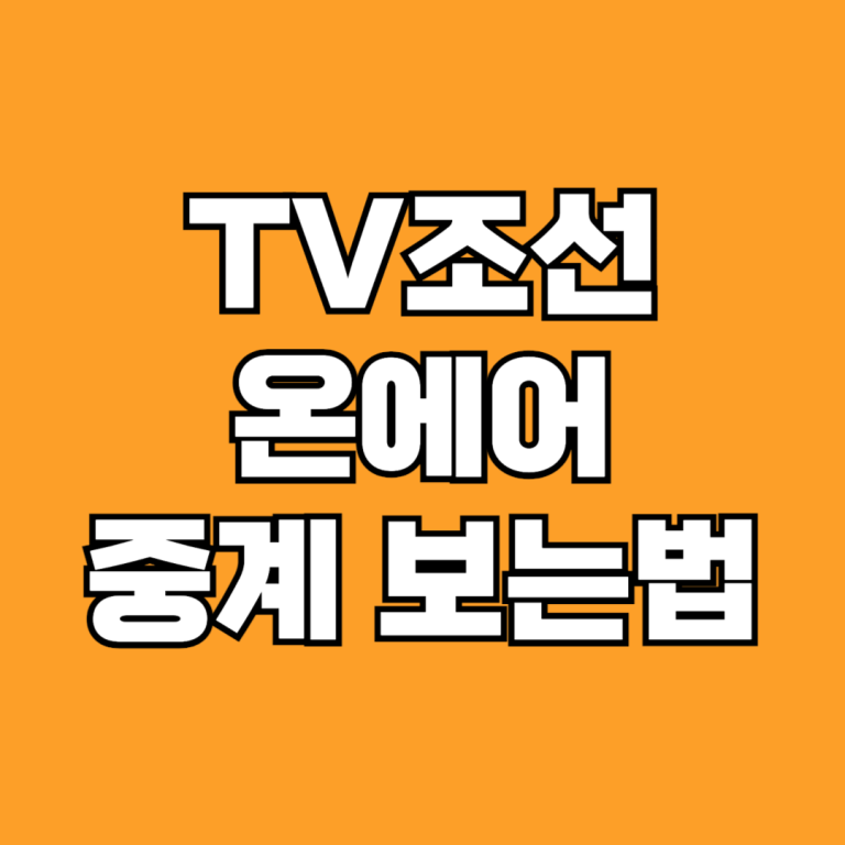 TV조선 온에어 중계 보는법