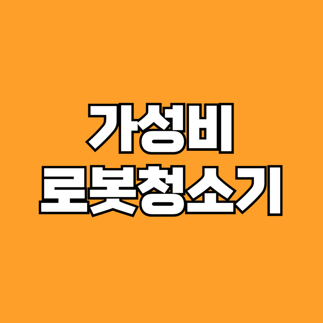 가성비 로봇청소기