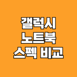 갤럭시 북4 엣지