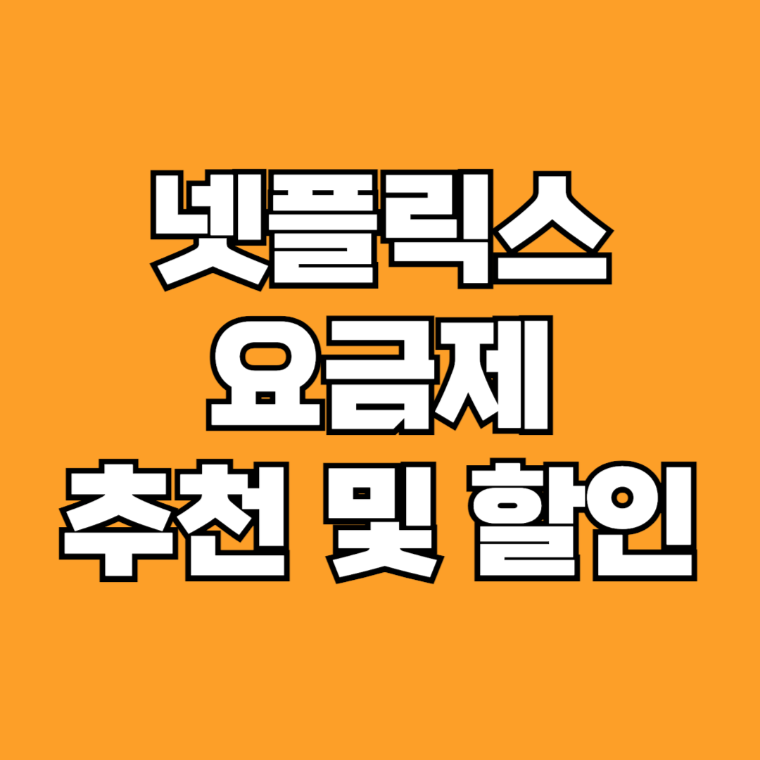 넷플릭스 요금제 추천