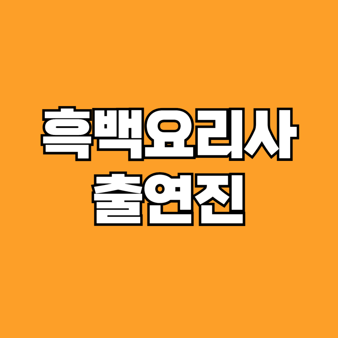 넷플릭스 흑백요리사 출연진