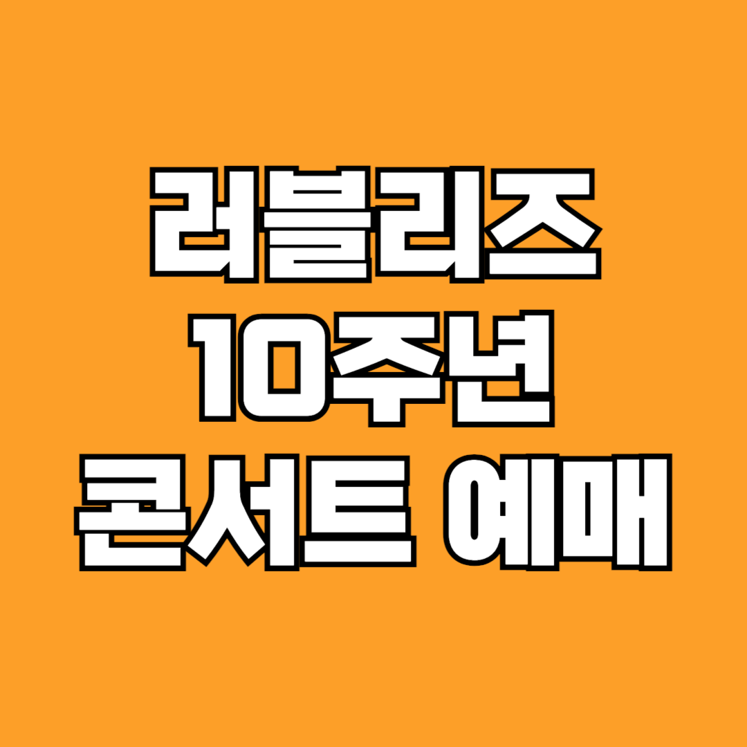 러블리즈 10주년 콘서트 예매