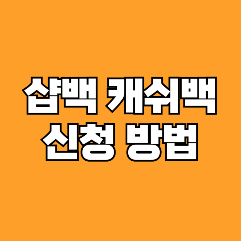 샵백 캐쉬백