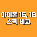 아이폰 15 16 비교