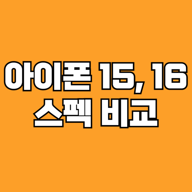 아이폰 15 16 비교