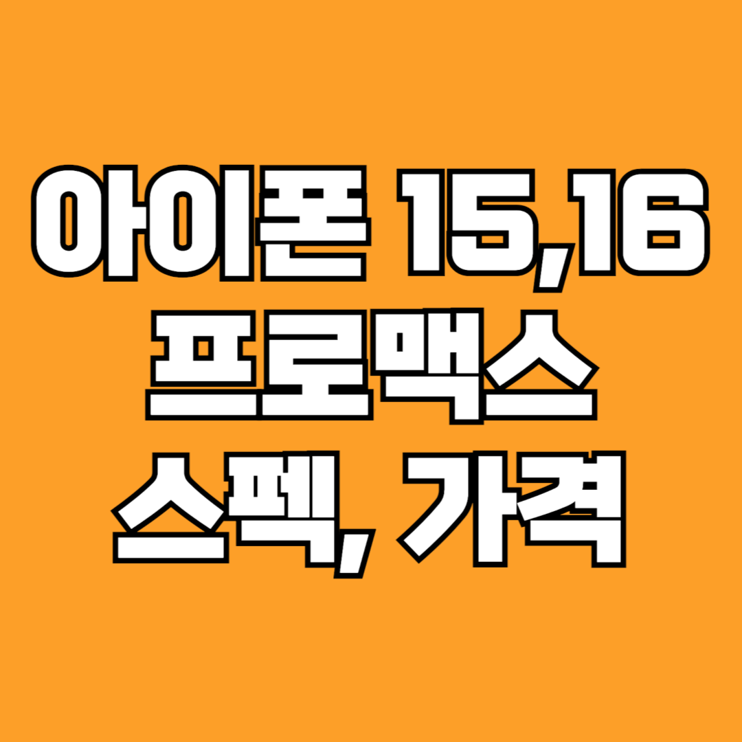 아이폰 15프로맥스 16프로맥스