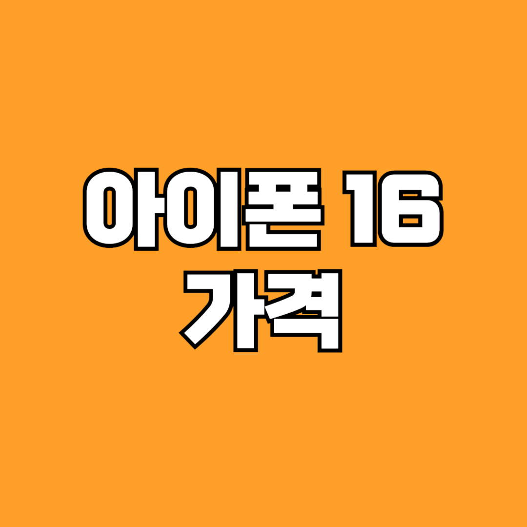 아이폰 16 가격