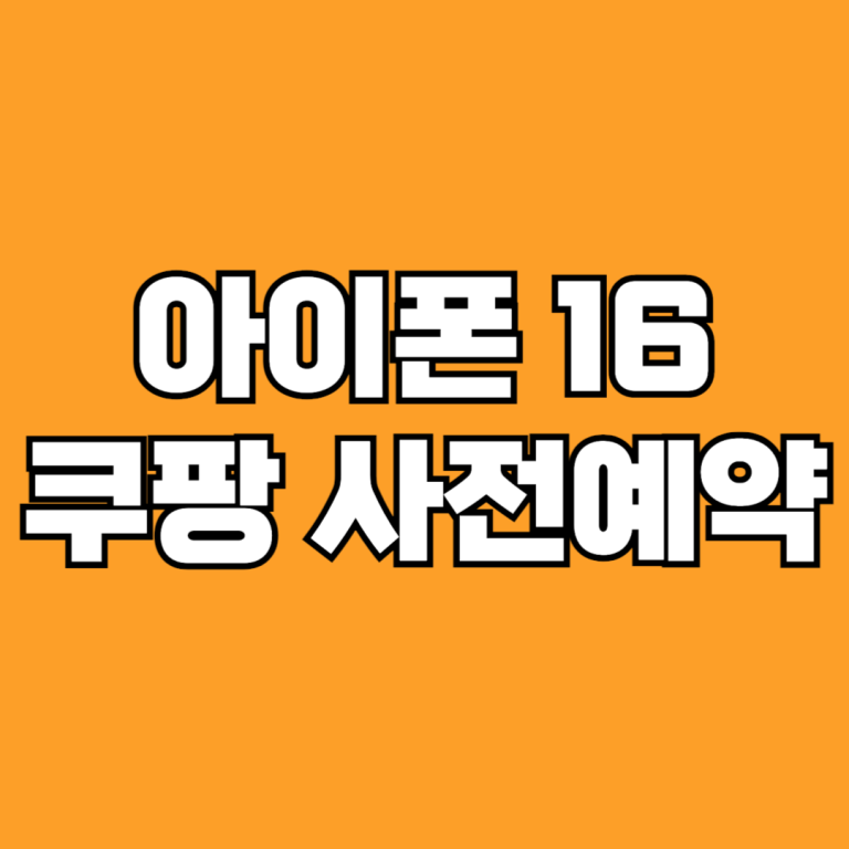 아이폰 16 쿠팡 사전예약