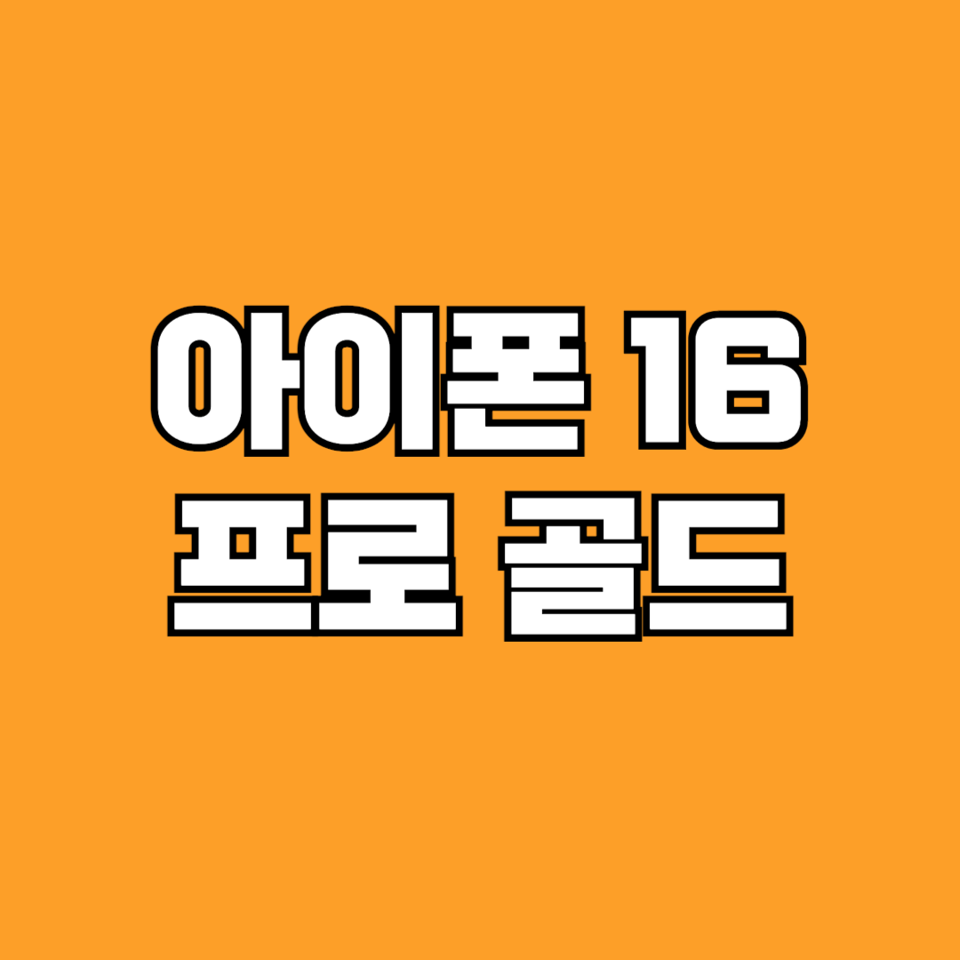 아이폰 16 프로 골드