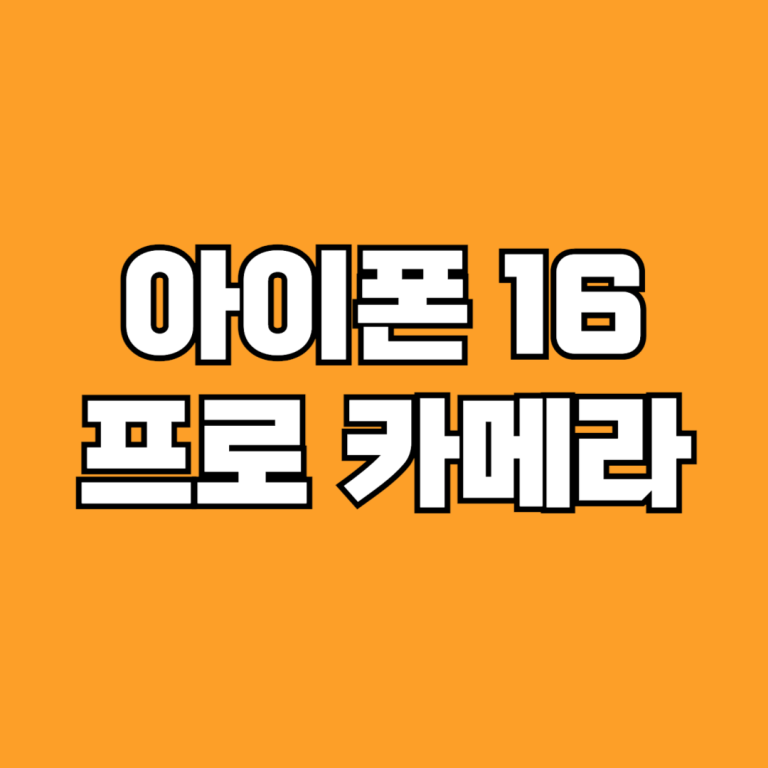 아이폰 16 프로 카메라