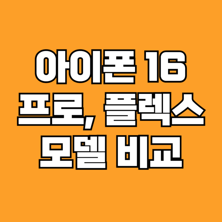 아이폰 16 프로 플러스 비교