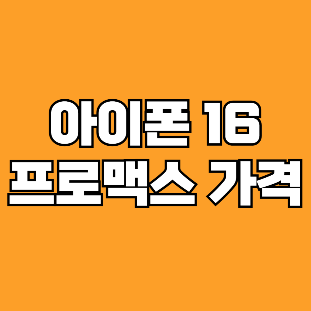 아이폰 16 프로맥스 가격