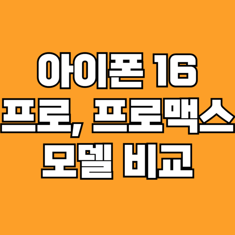 아이폰 16 프로맥스 프로 비교