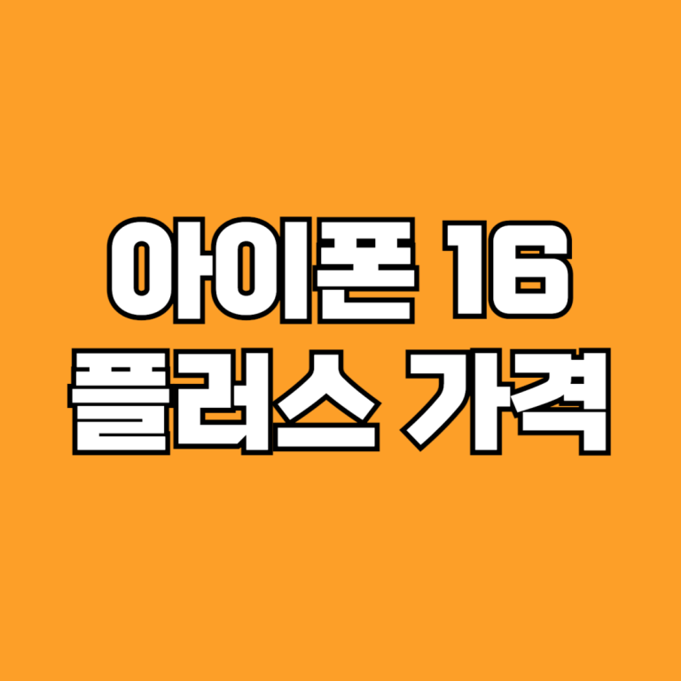 아이폰 16 플러스 가격