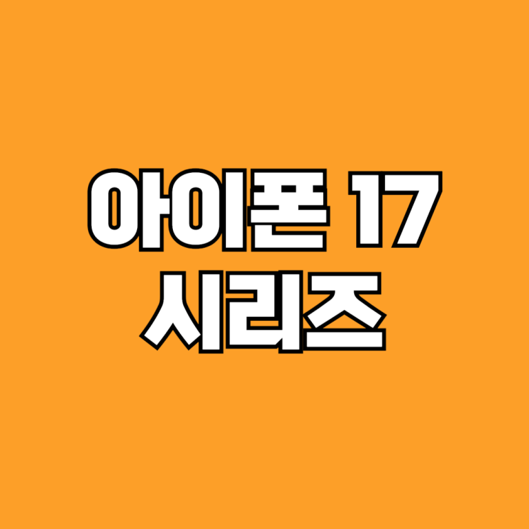 아이폰 17 시리즈