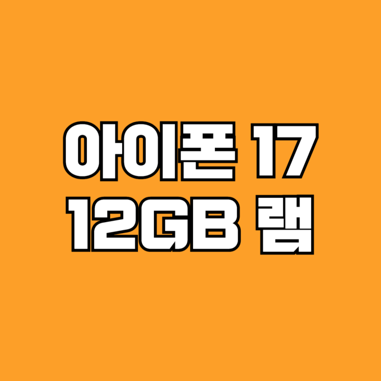 아이폰 17 프로 맥스