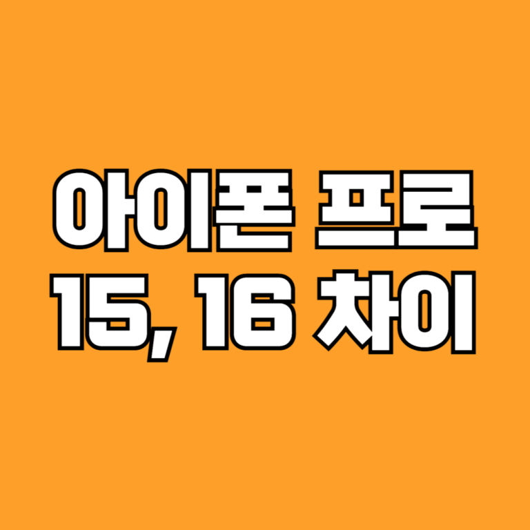 아이폰 프로 15 16 차이