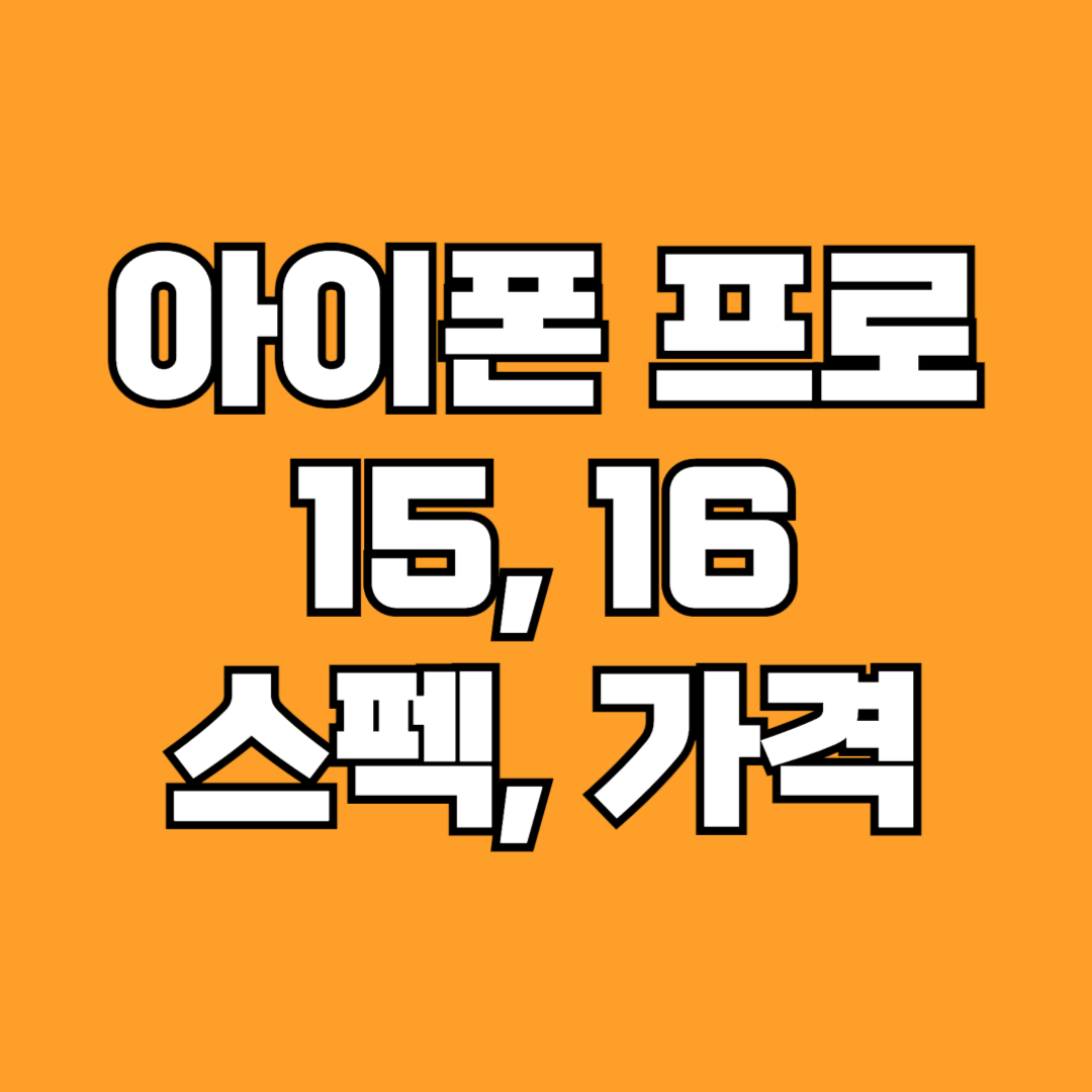 아이폰 15프로 16프로