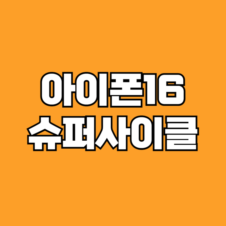 아이폰16 슈퍼사이클