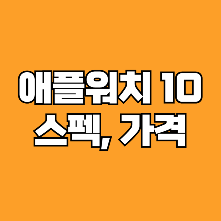 애플워치 10 스펙